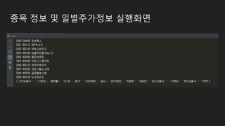 종목 정보 및 일별주가정보 실행화면
 