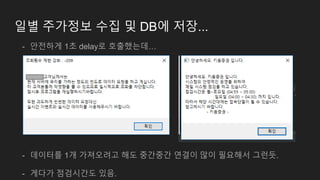 일별 주가정보 수집 및 DB에 저장...
- 안전하게 1초 delay로 호출했는데…
- 데이터를 1개 가져오려고 해도 중간중간 연결이 많이 필요해서 그런듯.
- 게다가 점검시간도 있음.
 