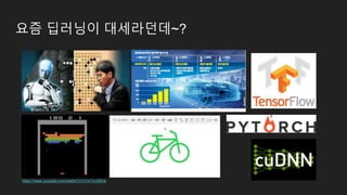 요즘 딥러닝이 대세라던데~?
https://www.youtube.com/watch?v=V1eYniJ0Rnk
 