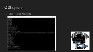 결과 update
- 결과는 더욱 처참해짐.
 