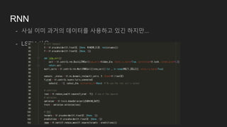 RNN
- 사실 이미 과거의 데이터를 사용하고 있긴 하지만...
- LSTM 사용.
 