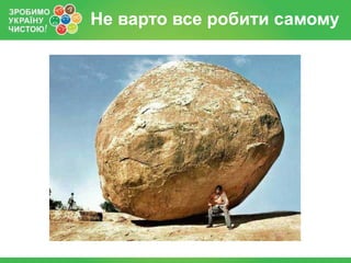 Не варто все робити самому
 