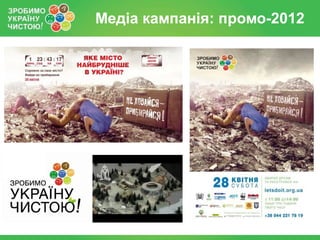 Медіа кампанія: промо-2012
 
