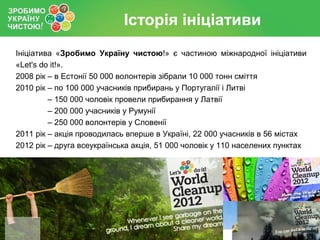 (оновлена) Презентація проекту "Зробимо Україну чистою! 2013"