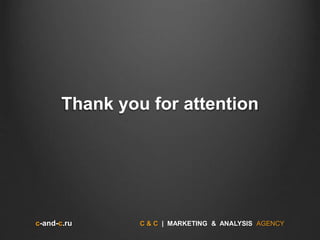 c-and-c.ru C & C | MARKETING & ANALYSIS AGENCY
Thank you for attention