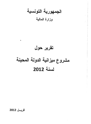 Le projet complémentaire Budget de l'Etat 2012