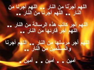 اللهم أَجِرْنَا من النار  ..  اللهم أجرنا من النار  ..  اللهم أجرنا من النار   ..  اللهم أَجِر كاتب هذه الرسالة من النار  ..  اللهم أجر قارئها من النار   ..  اللهم أجر مرسلها من النار  ..  اللهم أجرنا والمسلمين من النار   .. آمين  . .  آمين  . .  آمين   . 