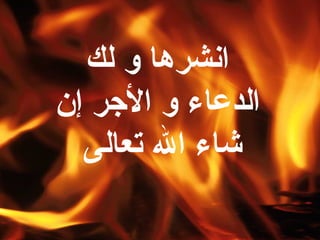 انشرها و لك الدعاء و الأجر إن شاء الله تعالى   