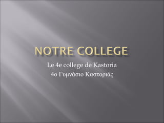 Le 4e college de Kastoria
4ο Γυμνάσιο Καστοριάς

 