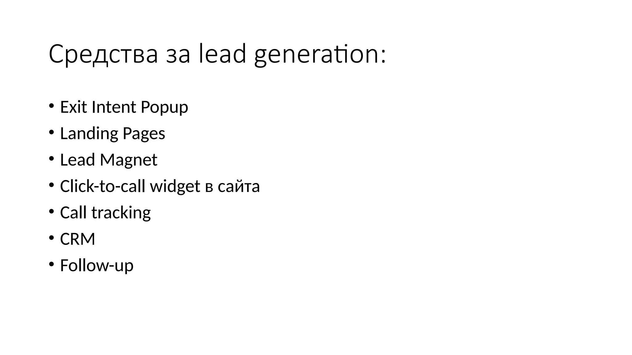 Средства за lead generation:
• Exit Intent Popup
• Landing Pages
• Lead Magnet
• Click-to-call widget в сайта
• Call tracking
• CRM
• Follow-up
 