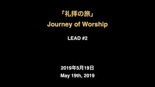 part2「礼拝の旅 / Journey of Worship」