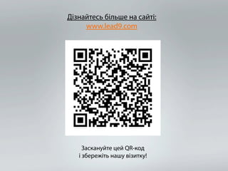Дізнайтесь більше на сайті:
     www.lead9.com




     Заскануйте цей QR-код
   і збережіть нашу візитку!
 