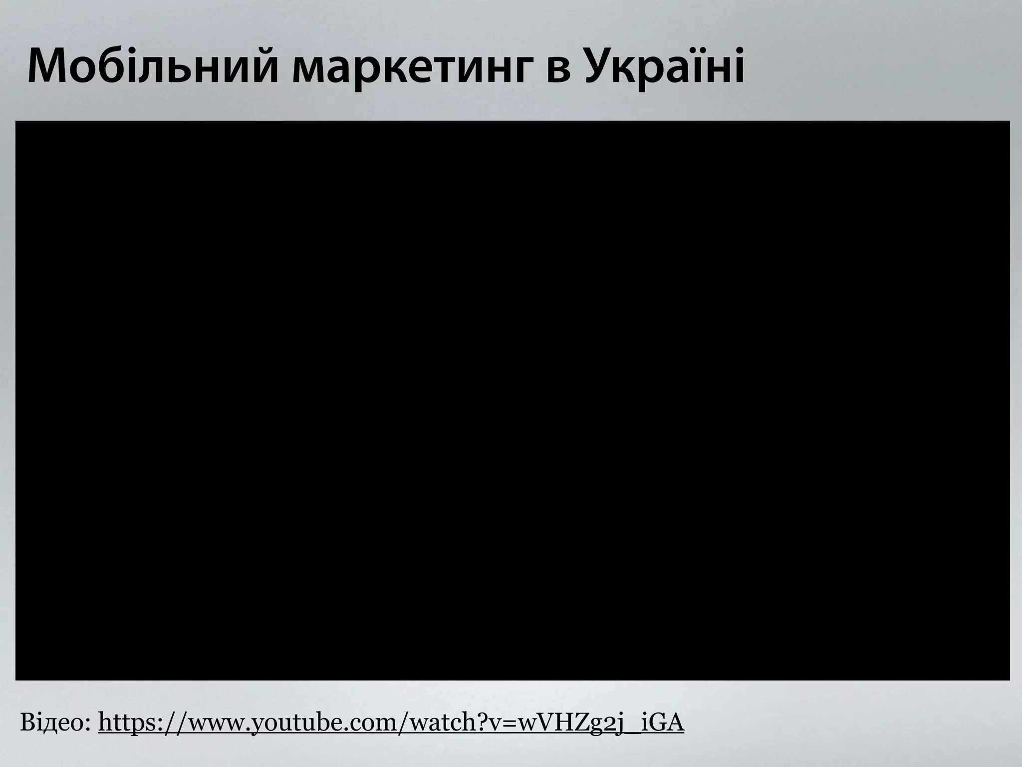 Мобільний маркетинг в Україні 
Відео: https://www.youtube.com/watch?v=wVHZg2j_iGA 
 
