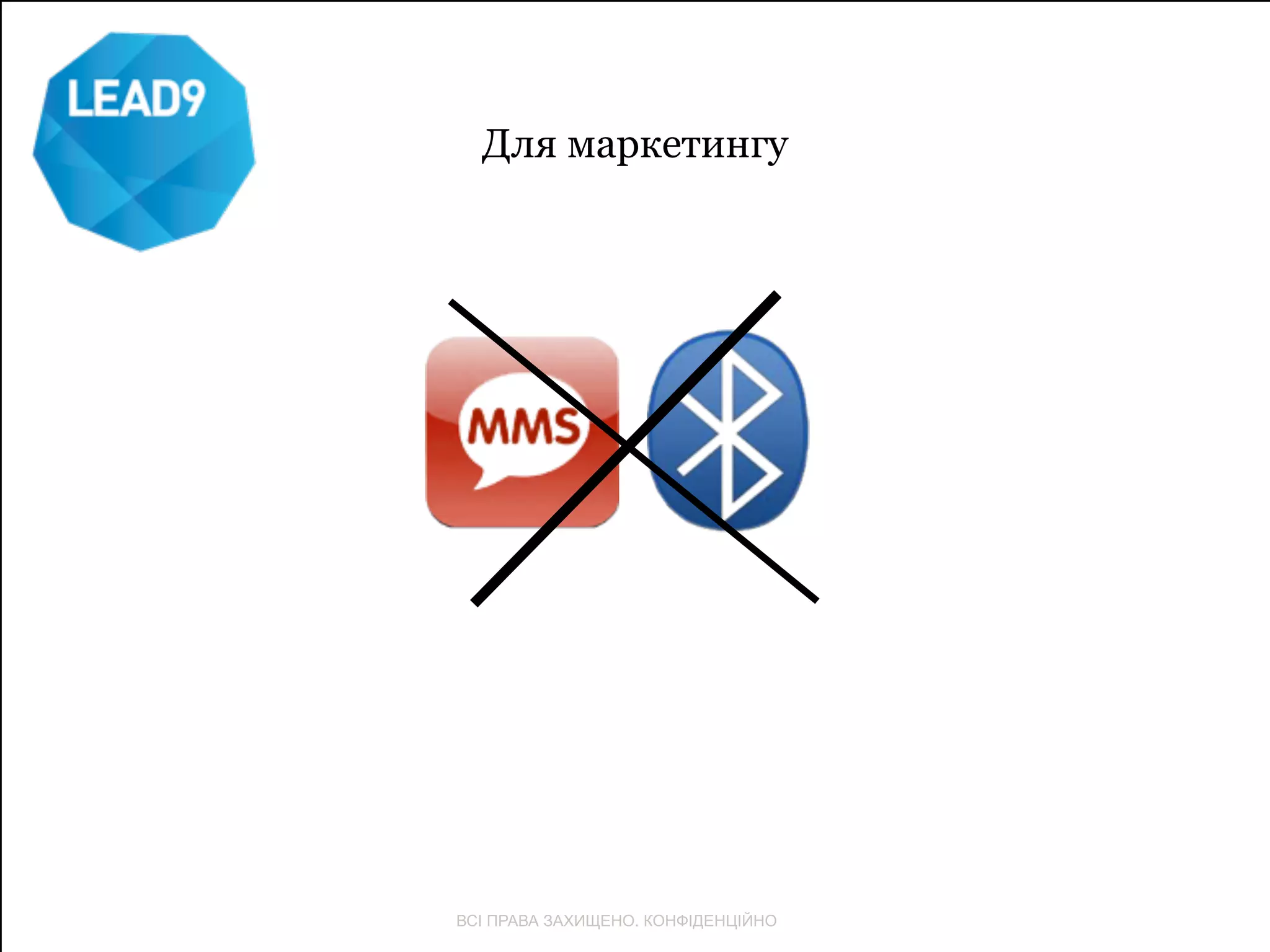 Для маркетингу 
ВСІ ПРАВА ЗАХИЩЕНО. КОНФІДЕНЦІЙНО 
 