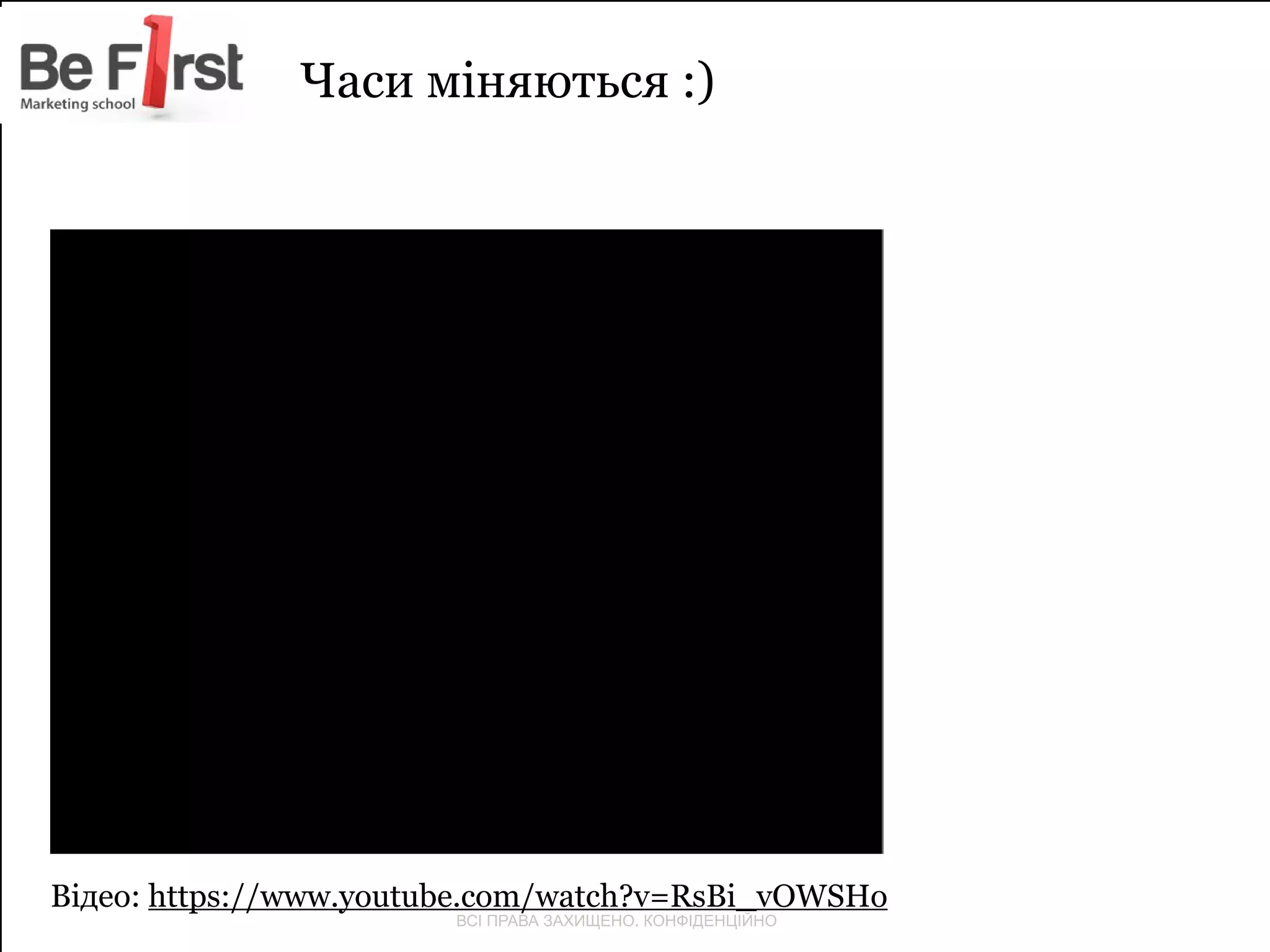 Часи міняються :) 
Відео: https://www.youtube.com/watch?v=RsBi_vOWSHo 
ВСІ ПРАВА ЗАХИЩЕНО. КОНФІДЕНЦІЙНО 
 