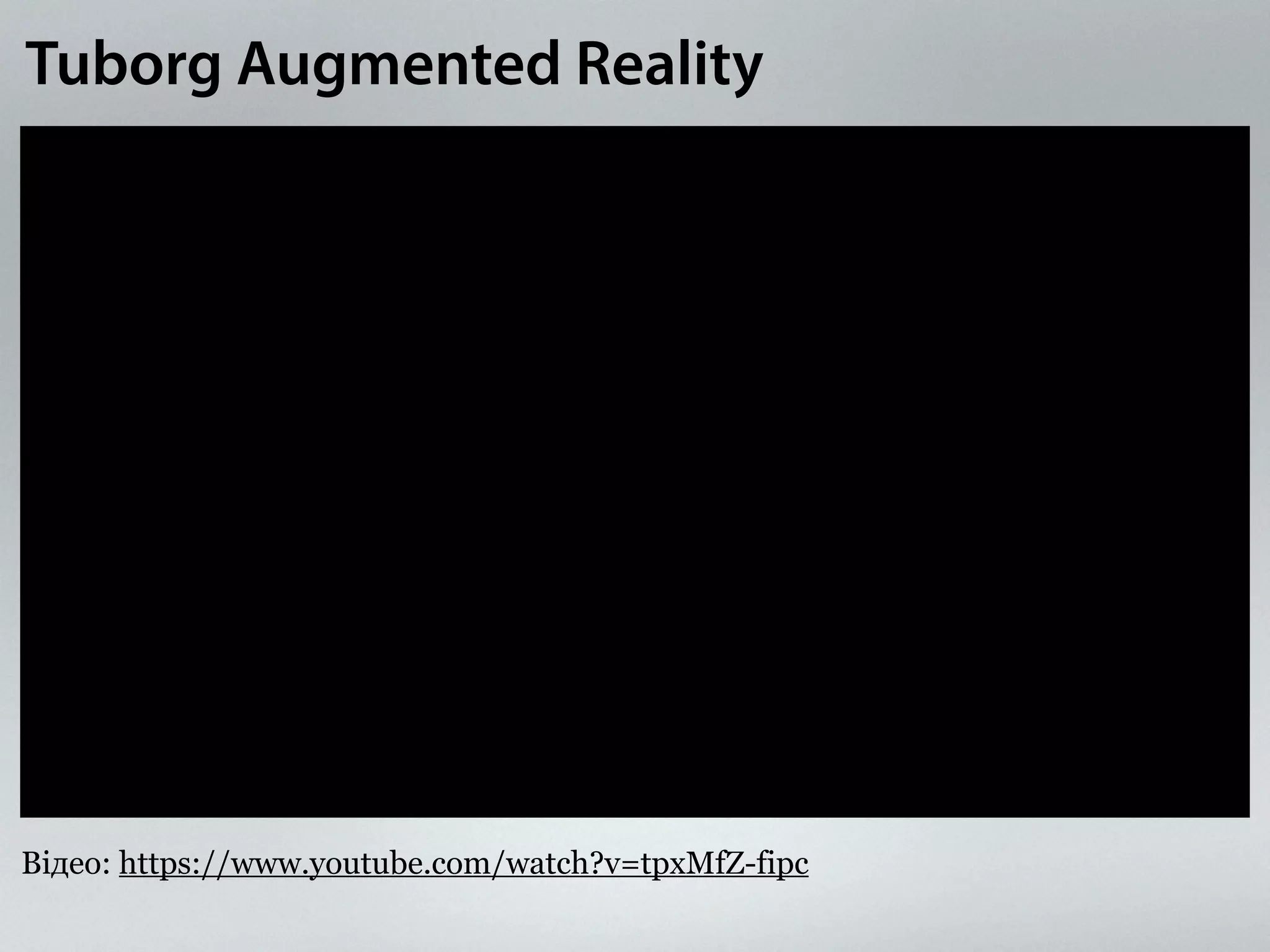 Tuborg Augmented Reality 
Відео: https://www.youtube.com/watch?v=tpxMfZ-fipc 
 