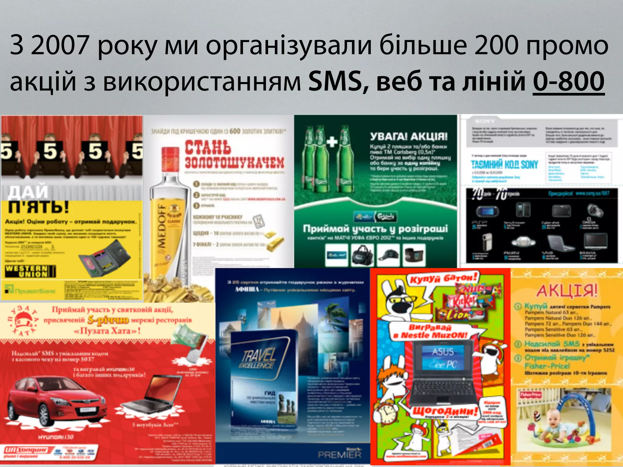 З 2007 року ми організували більше 200 промо 
акцій з використанням SMS, веб та ліній 0-800 
 