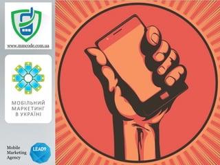 www.mmcode.com.ua 
Mobile 
Marketing 
Agency 
 