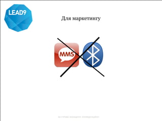 Для маркетингу 
ВСІ ПРАВА ЗАХИЩЕНО. КОНФІДЕНЦІЙНО 
 
