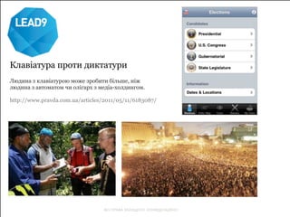 Клавіатура проти диктатури 
Людина з клавіатурою може зробити більше, ніж 
людина з автоматом чи олігарх з медіа-холдингом. 
http://www.pravda.com.ua/articles/2011/05/11/6183087/ 
ВСІ ПРАВА ЗАХИЩЕНО. КОНФІДЕНЦІЙНО 
 