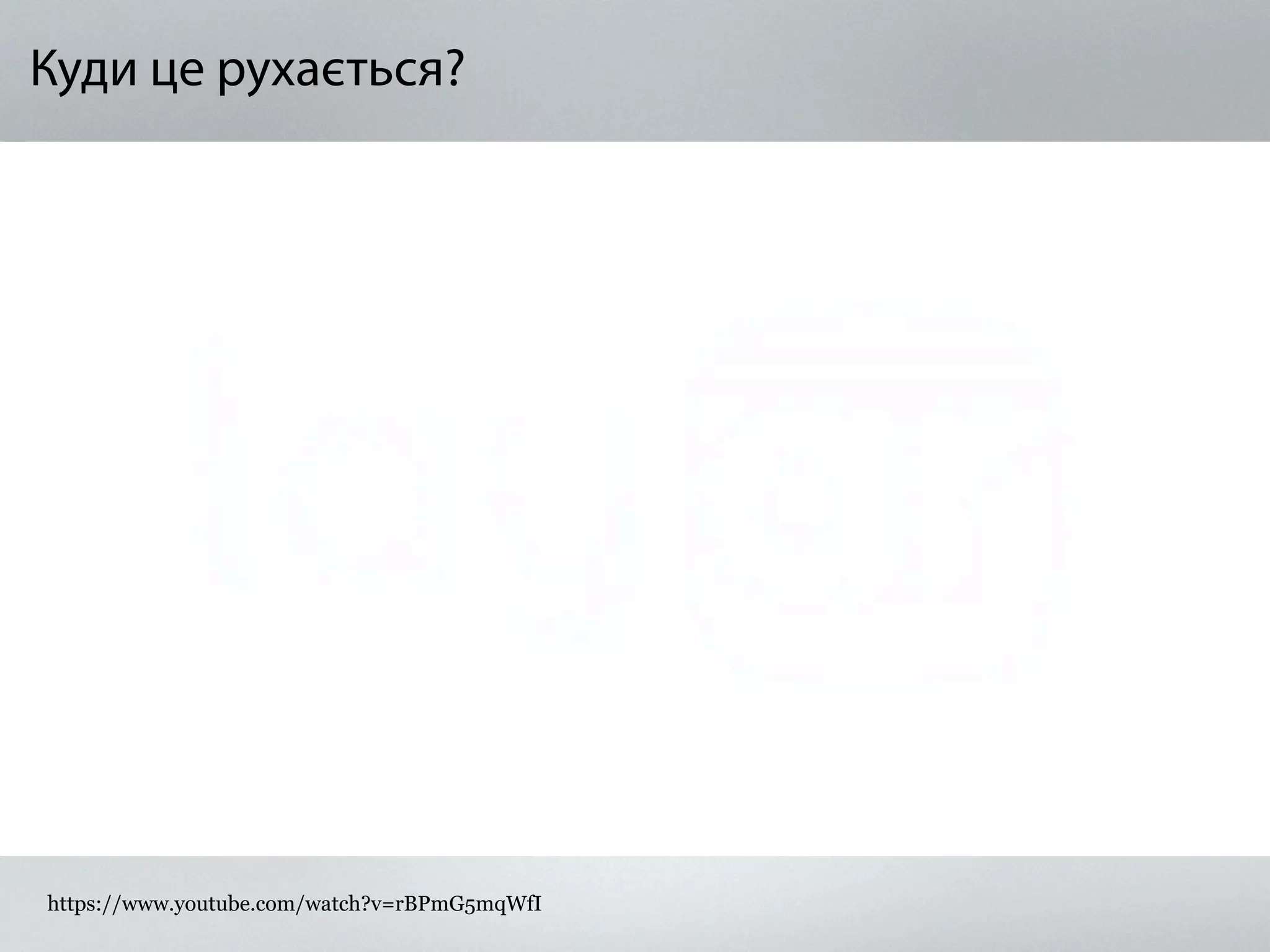 Куди це рухається?
https://www.youtube.com/watch?v=rBPmG5mqWfI
 