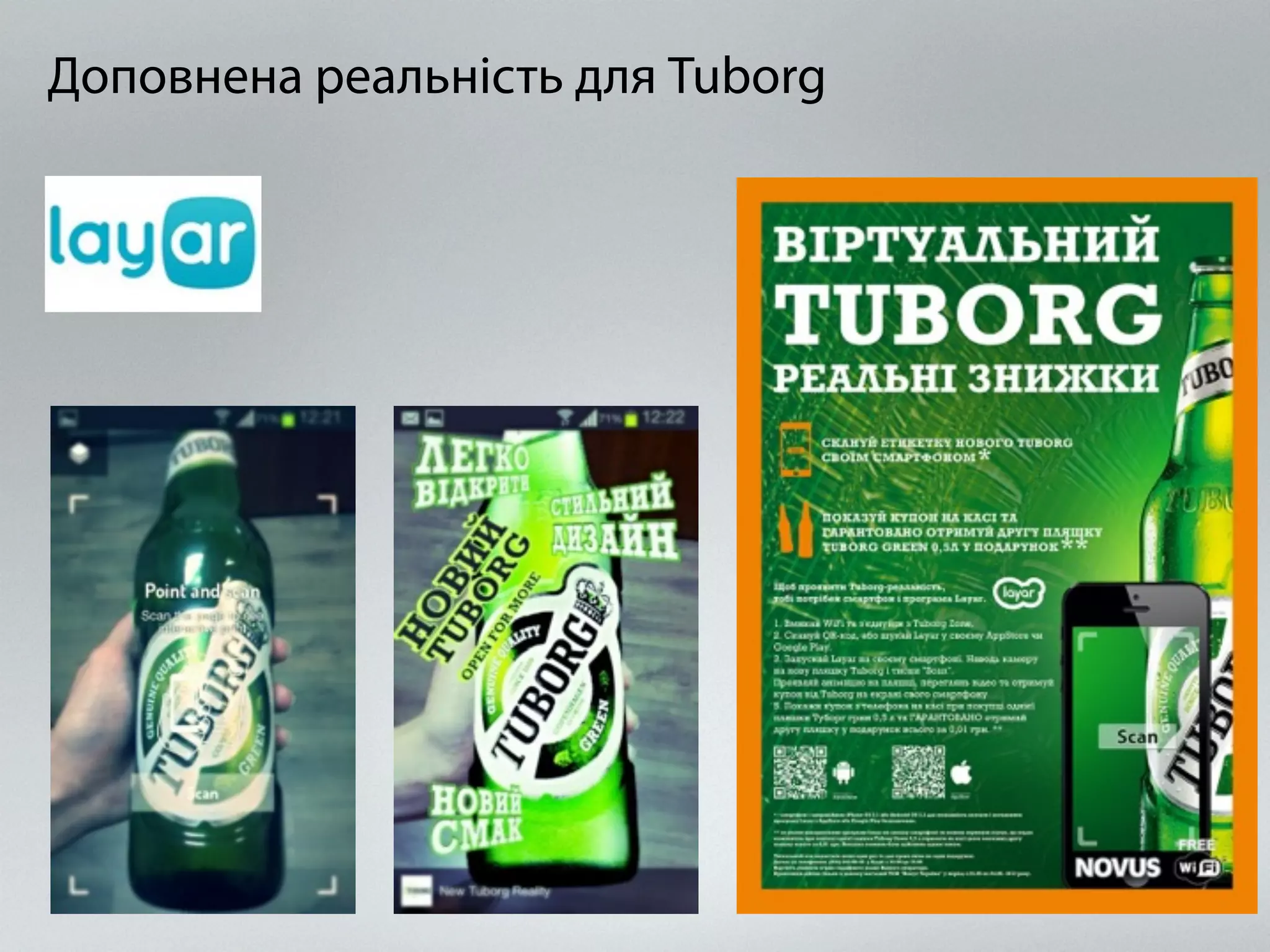 Доповнена реальність для Tuborg
 