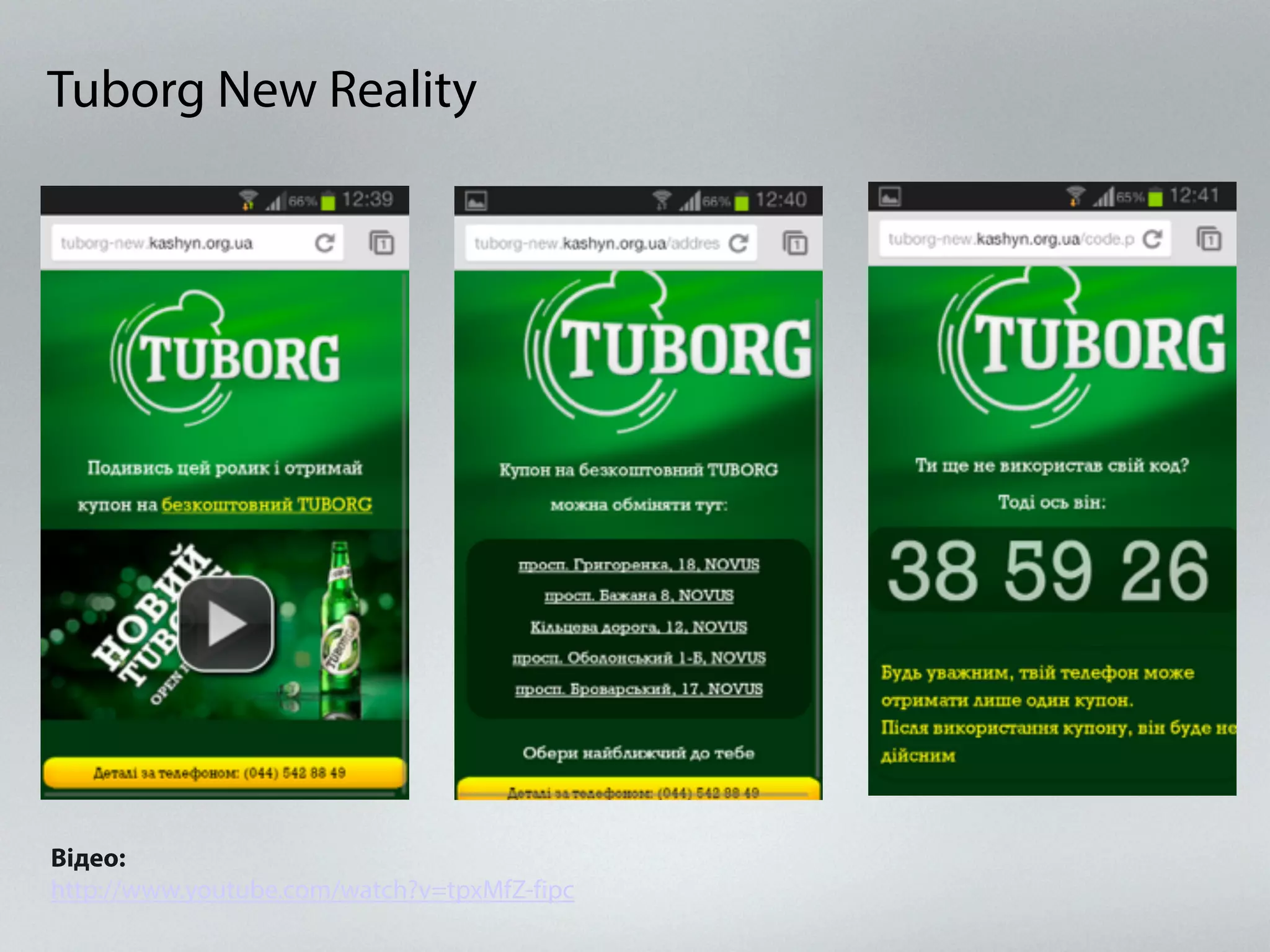 Відео:
http://www.youtube.com/watch?v=tpxMfZ-fipc
Tuborg New Reality
 