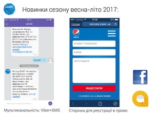 Новинки сезону весна-літо 2017:
Мультиканальність: Viber+SMS Сторінка для реєстрації в промо
 