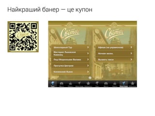 Найкращий банер — це купон
 