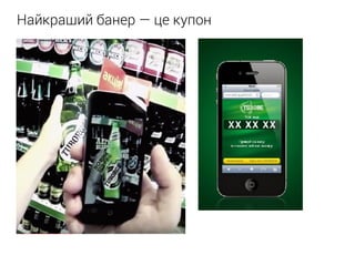 Найкращий банер — це купон
 