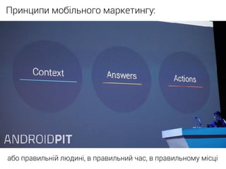 Принципи мобільного маркетингу:
або правильній людині, в правильний час, в правильному місці
 