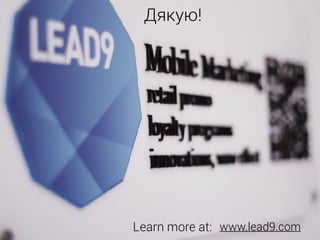 www.lead9.com
Дякую!
Learn more at:
 