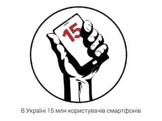 В Україні 15 млн користувачів смартфонів
 