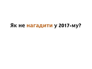 Як не нагадити у 2017-му?
 