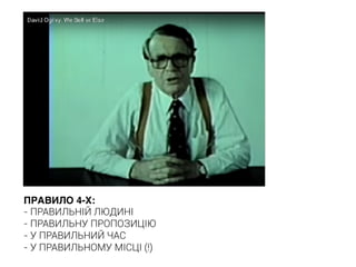 ПРАВИЛО 4-Х:
- ПРАВИЛЬНІЙ ЛЮДИНІ
- ПРАВИЛЬНУ ПРОПОЗИЦІЮ
- У ПРАВИЛЬНИЙ ЧАС
- У ПРАВИЛЬНОМУ МІСЦІ (!)
 