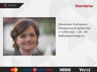 Контакты

Шинкевич Екатерина
Генеральный Директор
+7 (495) 662 – 18 – 09
sk@cpaexchange.ru

 