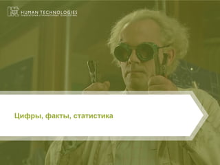 Цифры, факты, статистика  