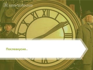 Послевкусие..  