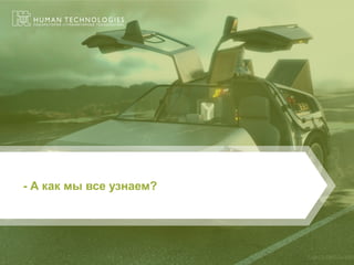 - А как мы все узнаем?  