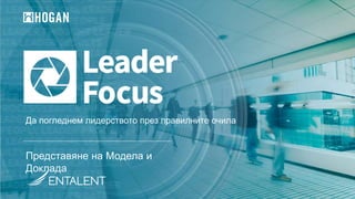 Представяне на Модела и
Доклада
Да погледнем лидерството през правилните очила
 