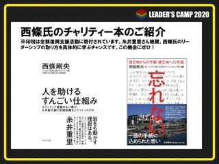 西條氏のチャリティー本のご紹介　
※印税は全額復興支援活動に寄付されています。糸井重里さん絶賛、西條氏のリー
ダーシップの取り方を具体的に学ぶチャンスです。この機会にぜひ！
 