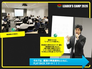 参加者は40名ほど。
　　それでは、講演の再現資料とともに、
　　PLAY  BACK  スタート！！！
講演タイトルは
「リーダーシップの取り方」。
参加者から寄せられたリーダー論を、  
「構造構成主義」をもとに
分解・整理し抽象化する中で
リーダーのあるべき姿を深める、
ひと味もふた味も違ったプログラム！
 