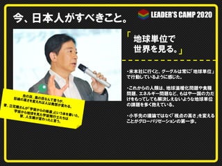 今、日本人がすべきこと。
「 地球単位で
世界を見る。」
・米本社に行くと、グーグルは常に「地球単位」
で行動しているように感じた。

虫の目、
鳥の目な
目線の高
んて言う
さを変え
が、
れば人は
発想が変
昔、立花
わる。
隆さんが
「宇宙か
らの帰還
宇宙から
」という本
地球を見
を書いた
た宇宙飛
皆、 人生
。
行士たち
観が変わ
は
ったと言
う。

・これからの人類は、地球温暖化問題や食糧
問題、エネルギー問題など、もはや一国の力だ
けをもってしても解決しえないような地球単位
の課題を多く抱えている。
・小手先の議論ではなく「視点の高さ」を変える
ことがグローバリゼーションの第一歩。

 