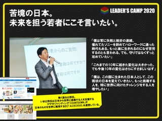 苦境の日本。
未来を担う若者にこそ言いたい。
「僕は常に失敗と挫折の連続。
憧れてたソニーを辞めてハローワークに通った
時代もある。もっと楽に生きれるのになぜ苦労
するのとも言われる。でも、守りではなくずっと
攻めていたい」
「これまでの10年に起きた変化は大きかった。
でも今後10年の変化はさらにすさまじいはず」
「僕は、この国に生まれた日本人として、この
現状の日本を変えていきたい。もっと挑戦する
人を、特に世界に向けたチャレンジをする人を
増やしたい」
熱く語る辻野氏。
界に挑戦する人を支援する
いま辻野氏は日本から世
UNTDOWN」や
クラウドファンディング「CO
いる。
「ALEXCIOUS」を運営して
のものを世界に販売するＥＣ
日本

 