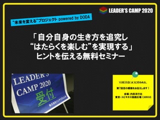 y  DODA
ェクト  powered  b
プロジ
“未来を変える”

「自分自身の生き方を追究し
“はたらくを楽しむ”を実現する」
ヒントを伝える無料セミナー	

10月25日（火）に行われた、
第7回目の模様をお伝えします！
会場：内田洋行社
東京・ユビキタス協創広場  CANVAS

 