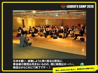 日本を憂い、挑戦しようと熱く語る辻野氏に、
参加者の質問は尽きないものの、既に時間はオーバー。
残念ながらこれにて終了です・・！

加ください。
！　第8回もぜひご参
りがとうございました
皆さん、あ

 