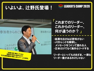 いよいよ、辻野氏登場！
「これまでのリーダー、
これからのリーダー、
何が違うのか？ 」
・結果を出さねば意味がない
・メガトレンドを解釈し、
　メッセージをつくって語れる人
・日本だけでなく海外もリードする
「金曜の夜
に
真面目な皆 集まってくれた
さん相手な
今日は真剣
ので、
勝負の場に
し ま し ょ う！
」と辻野氏
。

リーダーといってもさまざま。一律な
リーダー像があるわけじゃない

 