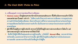 3. เปลี่ยนคุณค่า จากการยกย่องเป็นการเสียสละ
 Adoniram Judson เป็นผู้สอนศาสนานิกายโปรเตสแตนต์คนแรก ที่ได้รับเลือกจากอเมริกาให้ไป
เผยแพร่ศาสนาในพม่า กล่าวว่า ไม่มีความสาเร็จหากปราศจากการเสียสละ หากคุณประสบ
ความสาเร็จโดยไม่ต้องเสียสละ นั่นอาจเป็นเพราะมีใครบางคนทนทุกข์ทรมานก่อนหน้าคุณ
หากคุณเสียสละโดยไม่ประสบความสาเร็จ นั่นเป็นเพราะบางคนอาจจะประสบความสาเร็จ
ตามหลังคุณ
 ผู้นาที่ยิ่งใหญ่ต้องการผู้นาเช่นกัน พวกเขาไม่ได้เป็นผู้นาเพราะพวกเขาต้องการได้อะไร แต่
เพราะพวกเขารู้ว่า พวกเขาสามารถให้อะไรได้
 สิ่งที่ทาให้ผู้นาที่ยิ่งใหญ่แตกต่างจากผู้นาคนอื่น ๆ คือสิ่งนี้ Maxwell เขียน พวกเขาทาก่อน
หน้าคนอื่น และพวกเขาทามากกว่าคนอื่น ผู้นาที่ยิ่งใหญ่ต้องเผชิญกับความไม่แน่นอนและ
ความสงสัย และพวกเขาก็ผ่านมันไปเพื่อปูทางให้ผู้อื่น
 