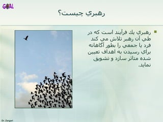 رهبري چيست؟ رهبري يك فرآيند است كه در طي آن رهبر تلاش مي كند فرد يا جمعي را بطور آگاهانه براي رسيدن به اهداف تعيين شده متاثر سازد و تشويق نمايد. 