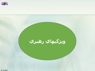 ويژگيهاي رهبري 